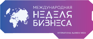 Международная неделя бизнеса